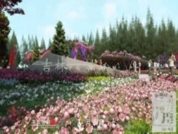第十届中国花博会，吉林展园介绍