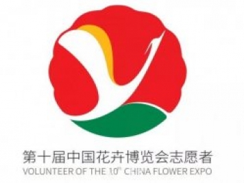 第十届中国花博会会歌、门票和志愿者形象官宣啦